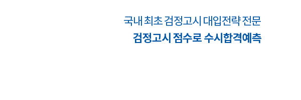 검정고시로대학가기
