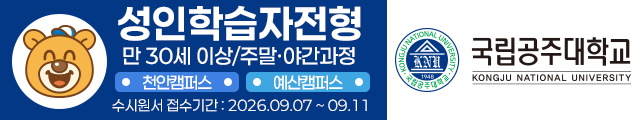 국립공주대학교