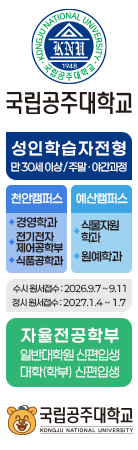 국립공주대학교