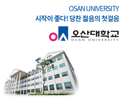 오산대학교